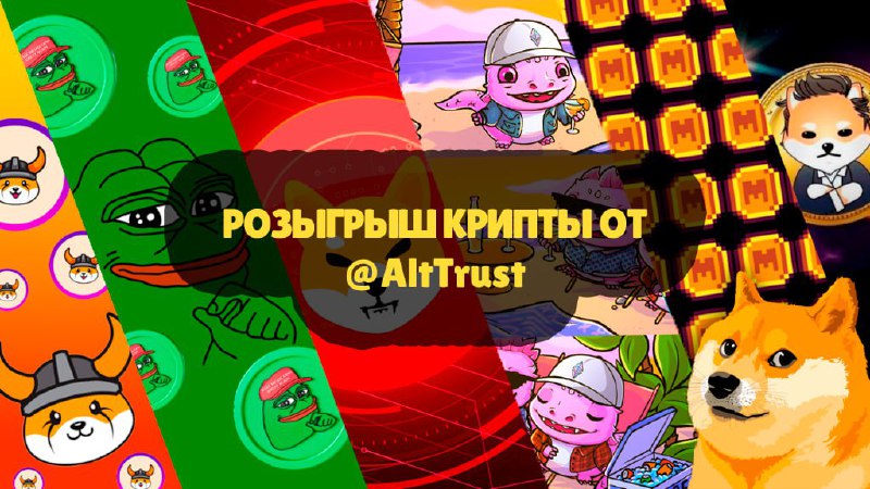 ***🚀***12-ый еженедельный розыгрыш крипты от [@AltTrust](https://t.me/AltTrust) …