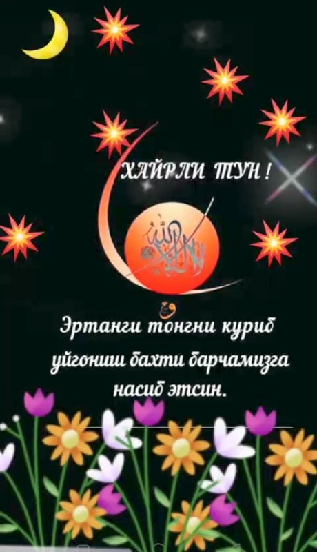 ***🌙*** Тунингиз осуда ўтсин....