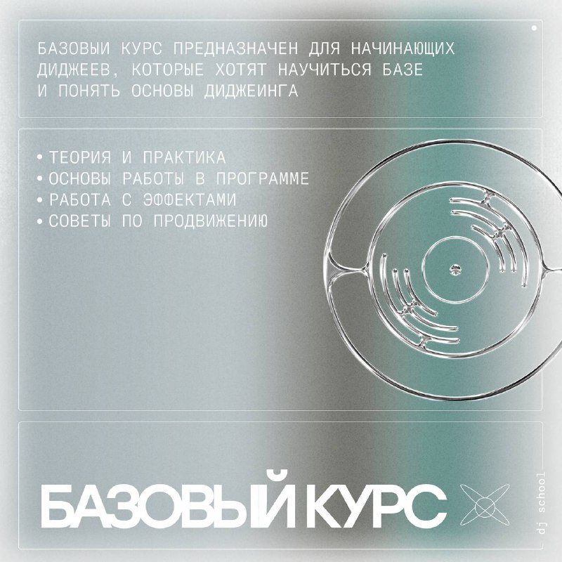 **Базовый курс по диджеингу от Point**Этот …