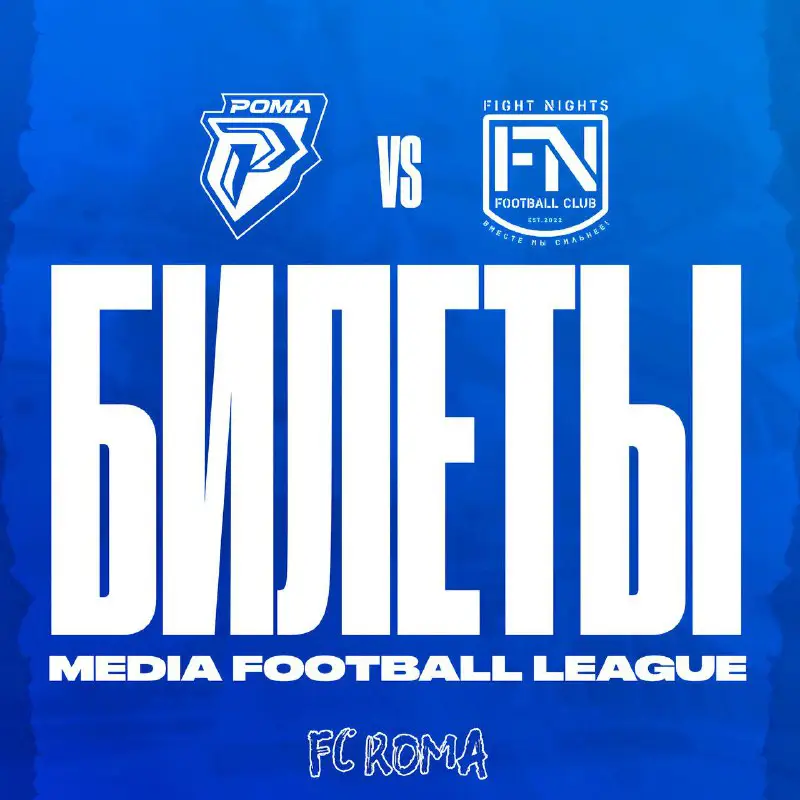 [БИЛЕТЫ](https://msk.kassir.ru/sport/winline-mediynaya-futbolnaya-liga-5yiy-sezon#2093083) НА 1-й ТУР **МЕДИА ЛИГИ**