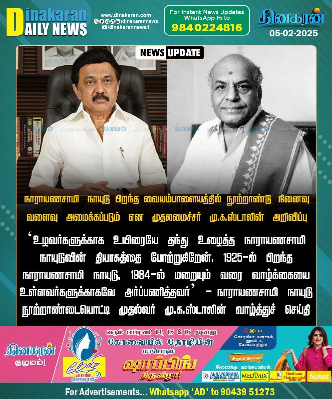 நாராயணசாமி நாயுடு பிறந்த வையம்பாளையத்தில் நூற்றாண்டு நினைவு …