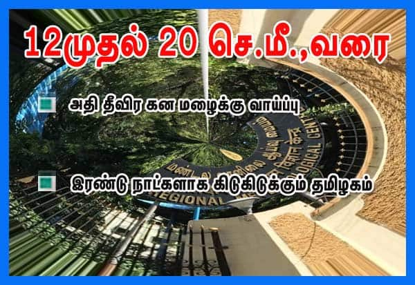 அதி தீவிர கன மழைக்கு வாய்ப்பு 12 …