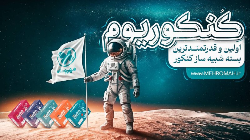 ***?*** **با کنکوریوم مهروماه، زودتر از …