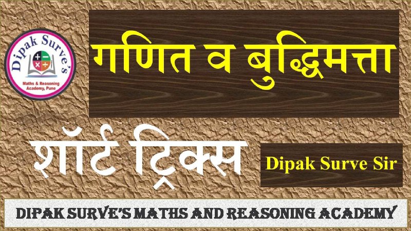 Dipak Surve Maths & Reasoning