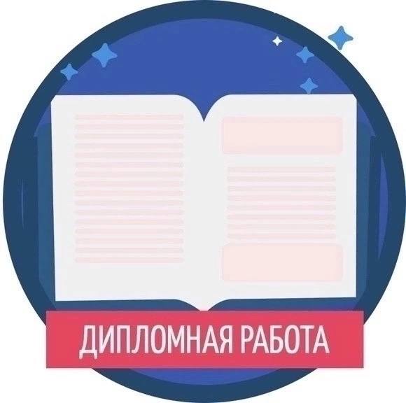 ***📚***Помощь по дипломным работам***📚***