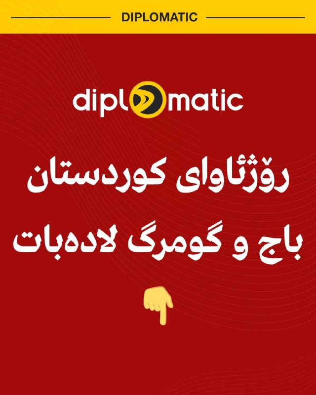 ***🔸***رۆژئاوای کوردستان باج و گومرگ لادەبات