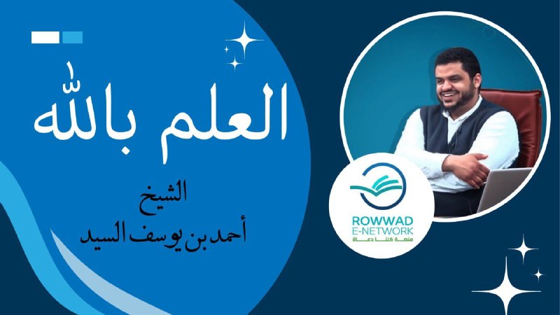 **ما هو العلم بالله ؟ | …