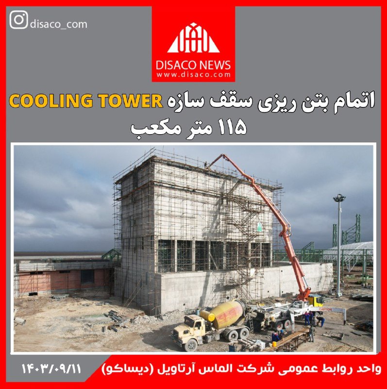 ***❇️*****اتمام بتن ریزی سقف سازه cooling …