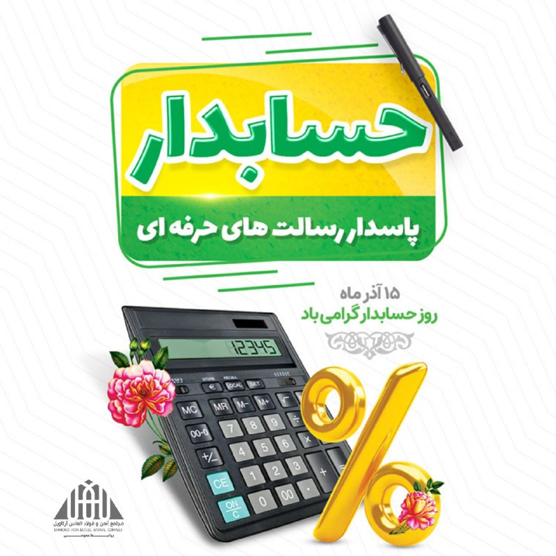 ***✳️*****روز حسابدار را خدمت همکاران محترم …