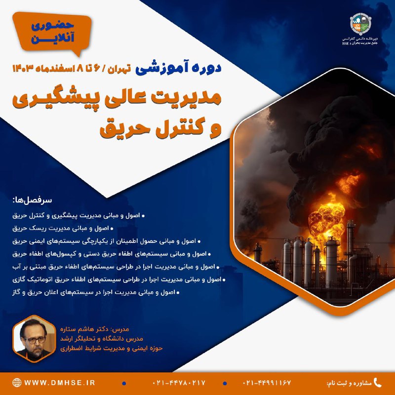 *****✅*** دوره آموزشی مدیریت عالی پیشگیری …