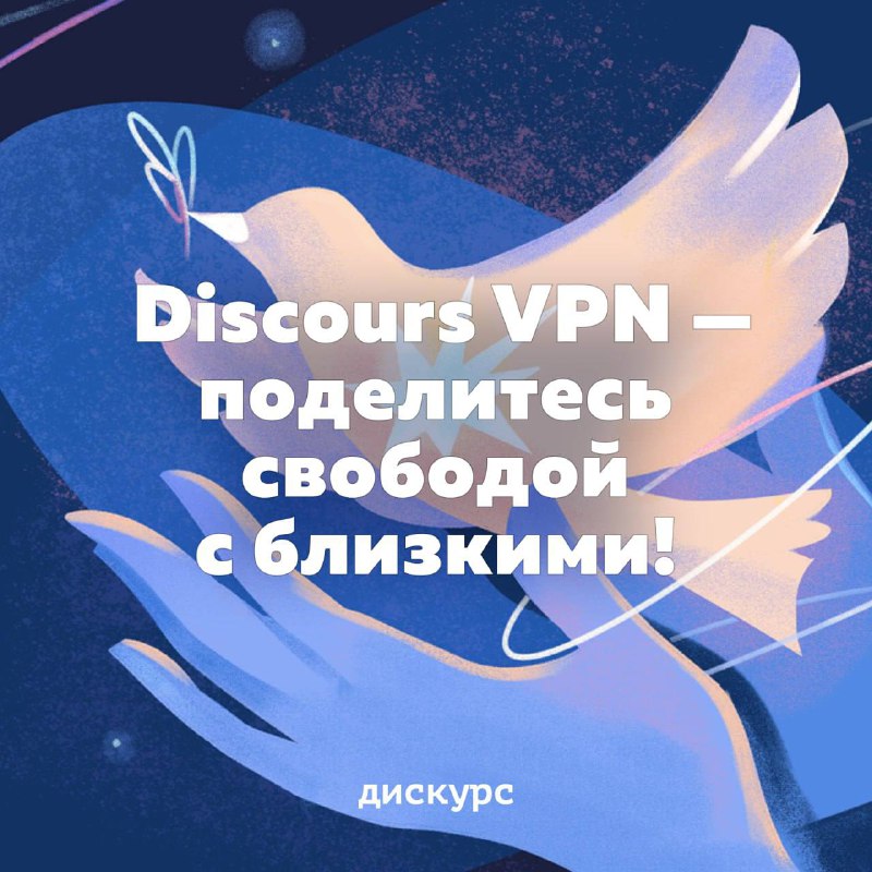 *****💥***Discours VPN против цензуры**