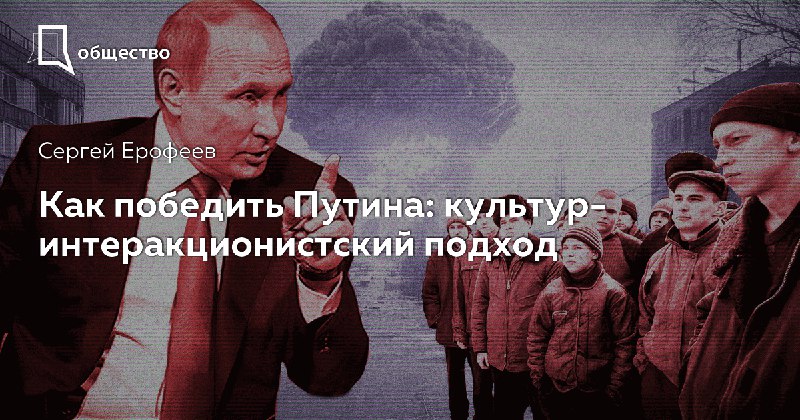 **Как победить Путина: культур-интеракционистский подход**