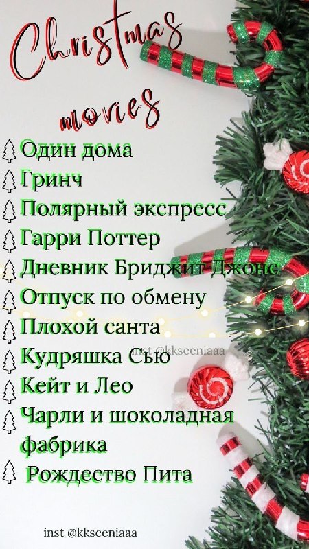 Что посмотреть на Новый год***🎅******🎄******☃️***