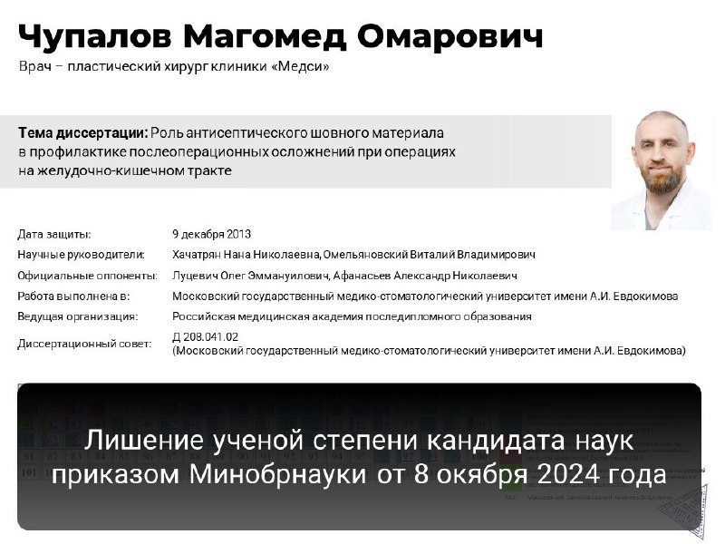 Чупалов Магомед Омарович, НЕ кандидат медицинских …