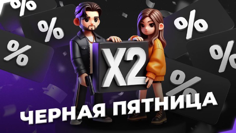 ***🎉*** Черная пятница стартует! ***🎉***