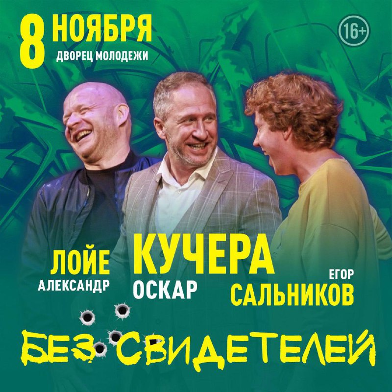 Премьера сезона. Оскар КУЧЕРА, Александр ЛОЙЕ, …