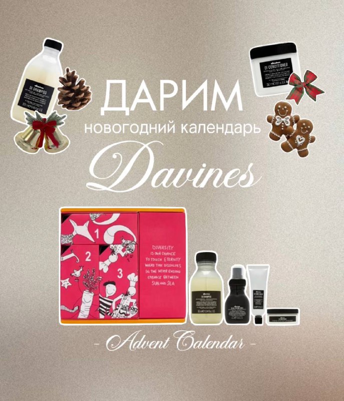 **Дарим новогодний Адвент календарь от Davines** …