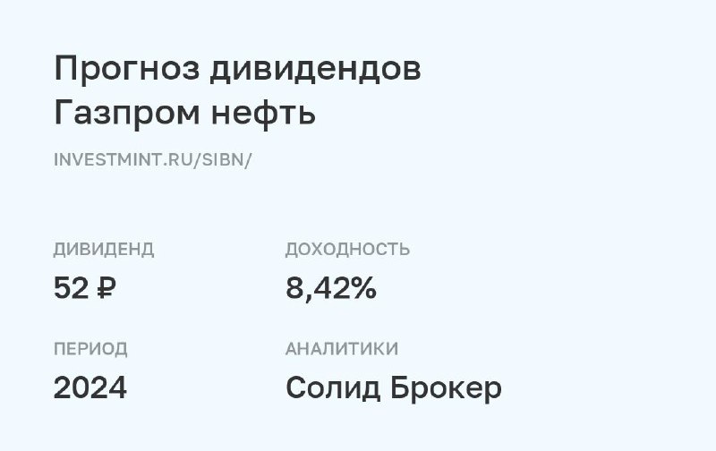 **Прогноз дивидендов Газпром нефть** [#SIBN](?q=%23SIBN)