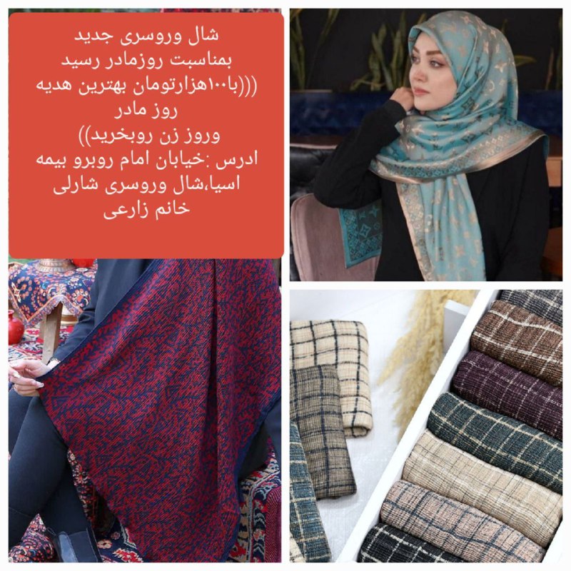 **شال و روسری جدید رسید**[**#بهترین‌هدیه‌روز‌مادر**](?q=%23%D8%A8%D9%87%D8%AA%D8%B1%DB%8C%D9%86%E2%80%8C%D9%87%D8%AF%DB%8C%D9%87%E2%80%8C%D8%B1%D9%88%D8%B2%E2%80%8C%D9%85%D8%A7%D8%AF%D8%B1)