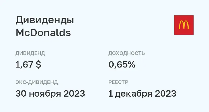 **Дивиденды McDonalds** [#MCD](?q=%23MCD)