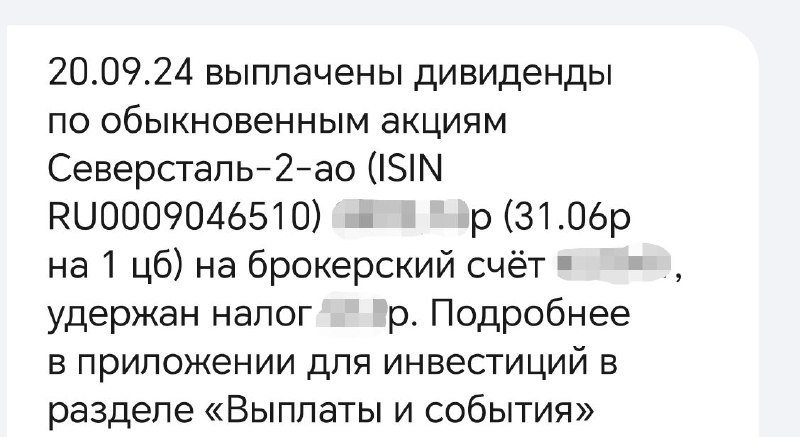 Северсталь прислали дивиденды, приятно.