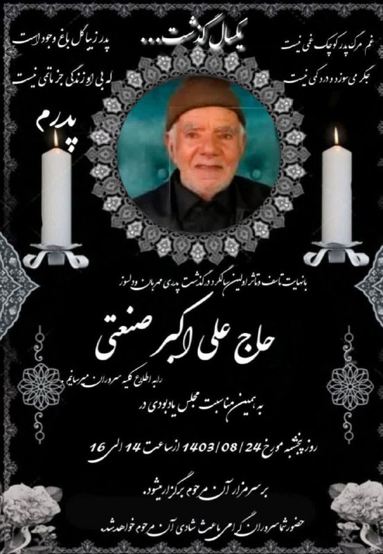 ***⚫️***اعلامیه مراسم اولین سالگرد درگذشت مرحوم …