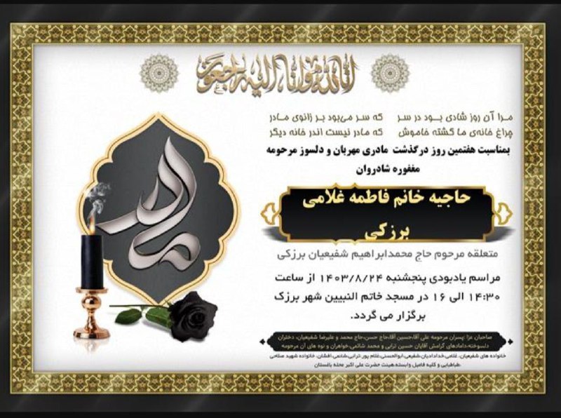 ***⚫️*** اعلامیه مراسم هفتمین روز درگذشت …