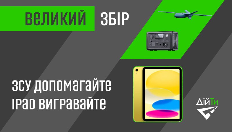 *****🔥*** ЗСУ допомагайте – iPad вигравайте …