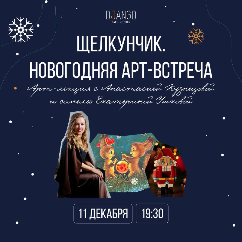 11 декабря в 19:30 встречаемся на …