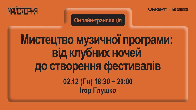 Вмикайте сьогодні трансляцію лекції «Мистецтво музичної …