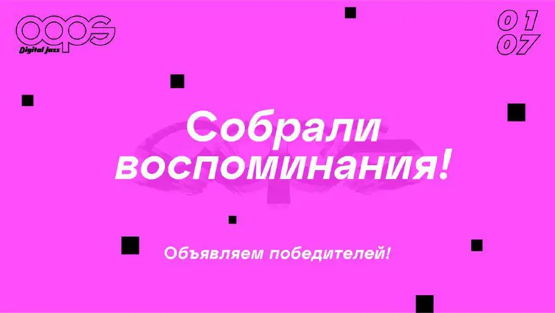 ***💫*** **Собрали воспоминания! Объявляем победителей!**