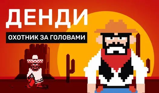 Играл в нее на Dendy? ***🥳***