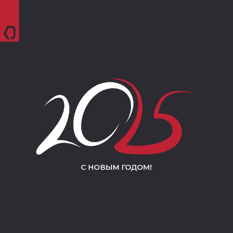 С Наступающим Новым 2025!