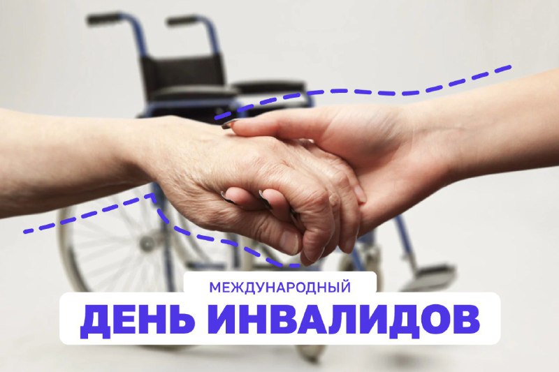 ***❤️*** Международный день инвалидов напоминает о …