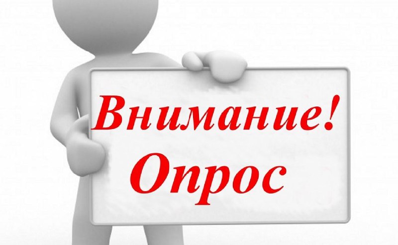 ***🌟*** ***Опрос: Что для вас значит …