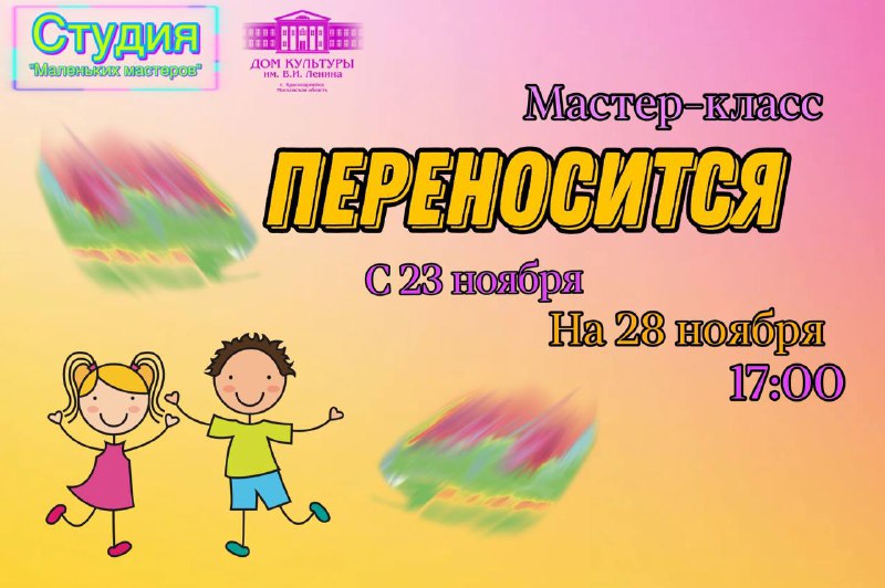 **Мастер - класс переносится на 28 …