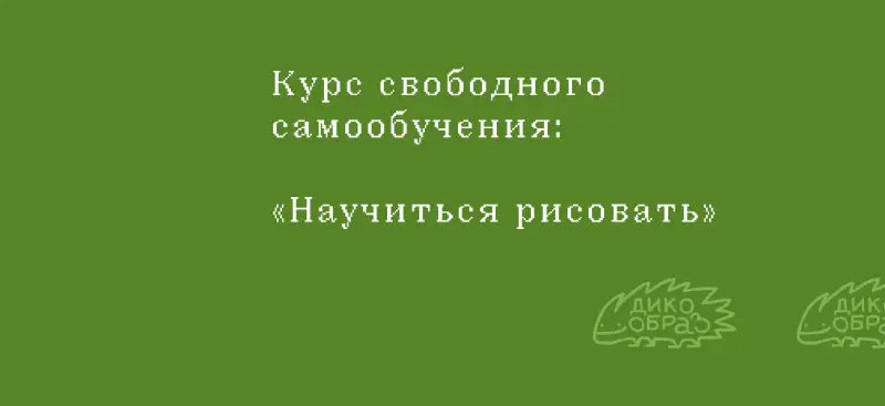 Курс: «Научиться рисовать»