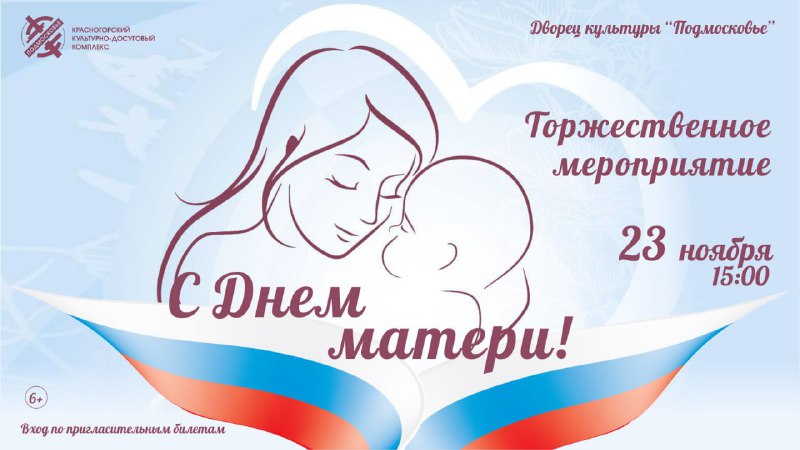 ***✨*** **День матери в Красногорске: трогательные …