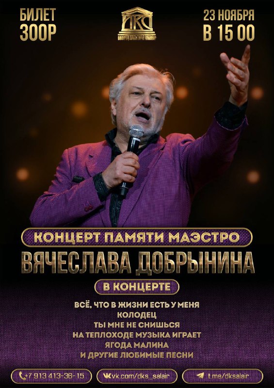 ПАМЯТИ МАЭСТРО ВЯЧЕСЛАВА ДОБРЫНИНА***🤩***