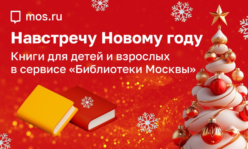 **Навстречу Новому году!** *****🎄***** **Подборки книг …