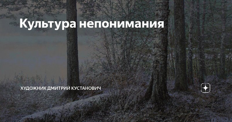 [Культура непонимания](https://dzen.ru/a/Z1BV6VSRWFp4mZpz)