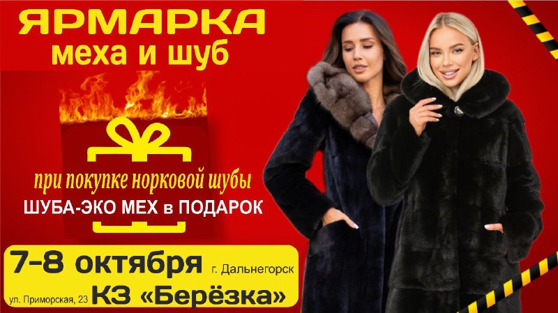 ***✨***Выставка-продажа меховых изделий со скидками до …