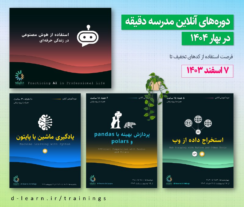 **دوره‌های آنلاین مدرسه دقیقه در بهار …