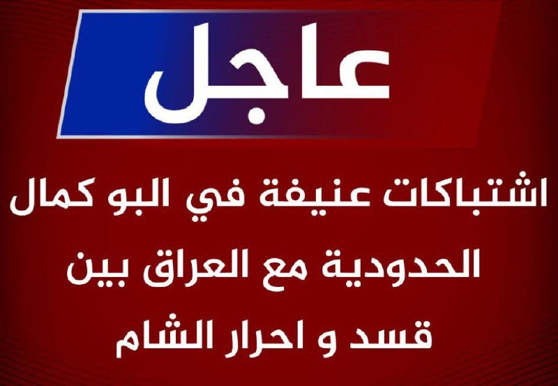 اشتـ. ـباكات عنيـ. ـفة في [#البوكمال](?q=%23%D8%A7%D9%84%D8%A8%D9%88%D9%83%D9%85%D8%A7%D9%84) …