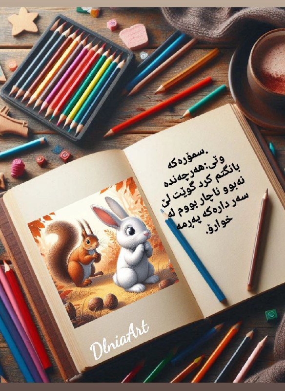 "هونەر دڵنیا"