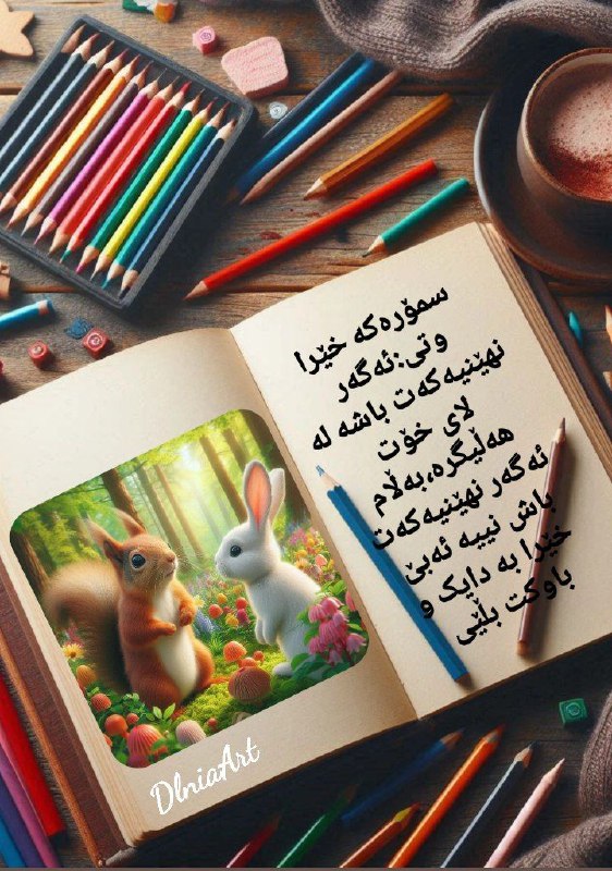 "هونەر دڵنیا"