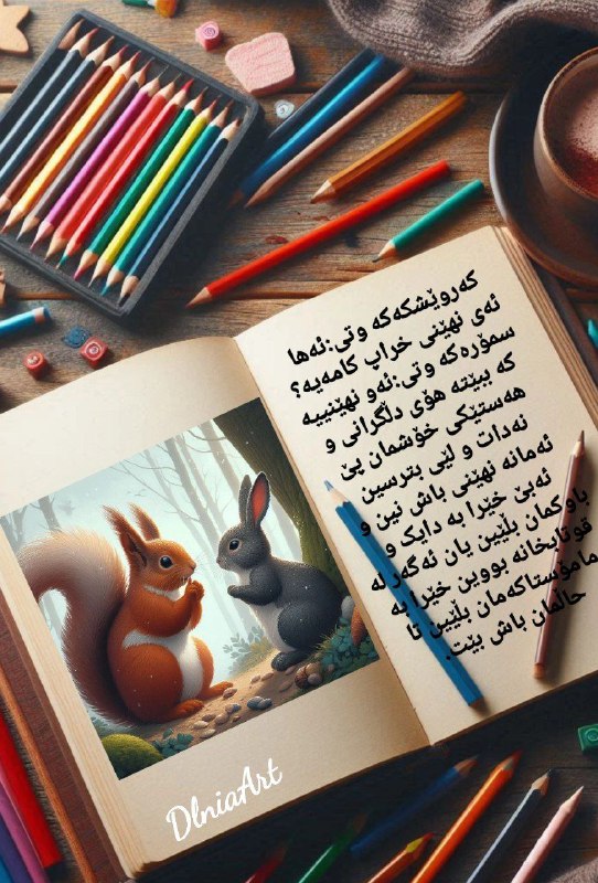 "هونەر دڵنیا"