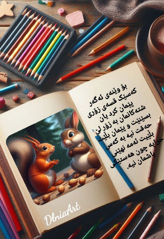 "هونەر دڵنیا"