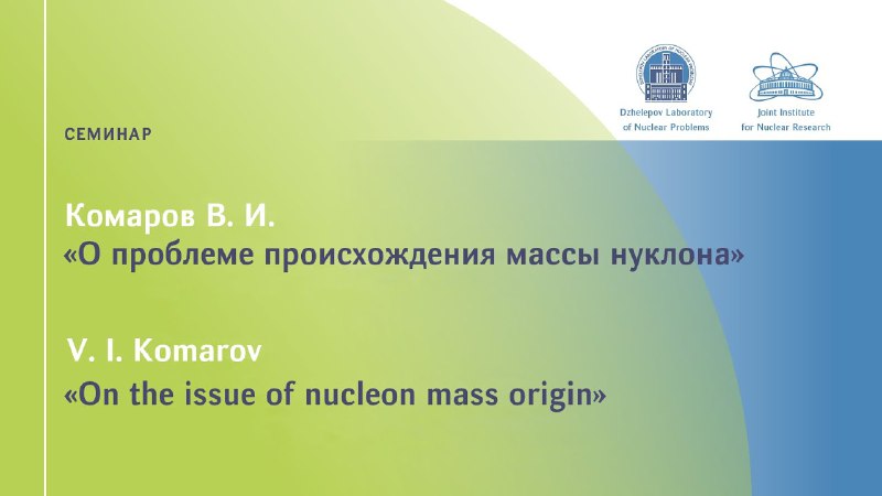 [Видеозапись](https://youtu.be/24YQu0QiJUw?feature=shared) общелабораторного семинара 06.11.2024 г. [В. …