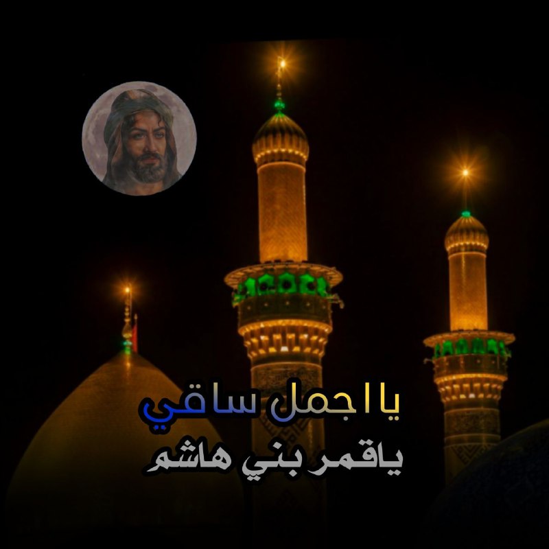يااجمل ساقي ياقمر بني هاشم